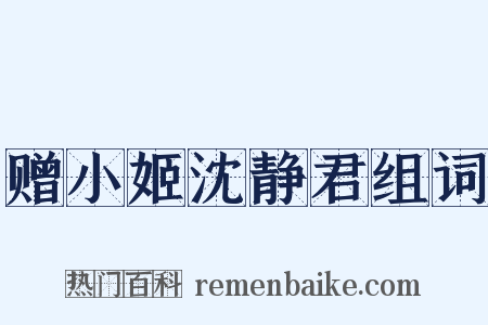 赠小姬沈静君组词是什么意思的图片